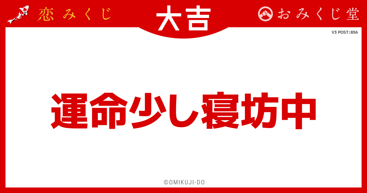 運命少し寝坊中