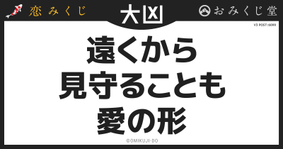 遠くから
見守ることも
愛の形