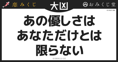 あの優しさは
あなただけとは
限らない