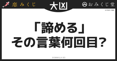 「諦める」
その言葉何回目？