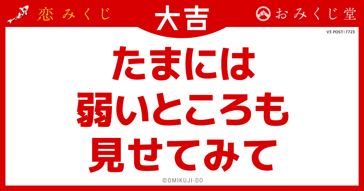 たまには
弱いところも
見せてみて