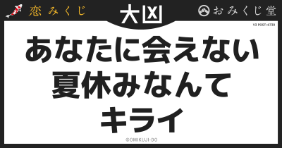あなたに会えない
夏休みなんて
キライ