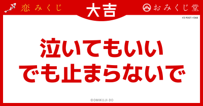 泣いてもいい
でも止まらないで