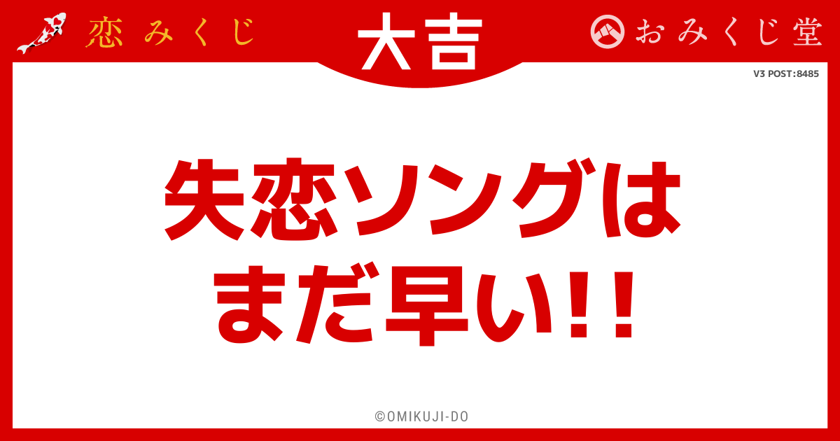 失恋ソングは
まだ早い！！