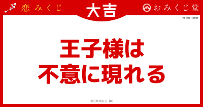 王子様は
不意に現れる