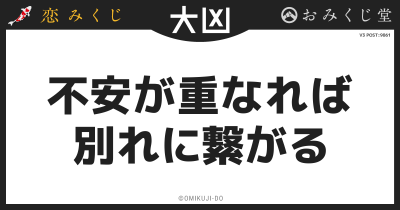 不安が重なれば
別れに繋がる