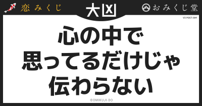 心の中で
思ってるだけじゃ
伝わらない