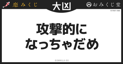 攻撃的に
なっちゃだめ
