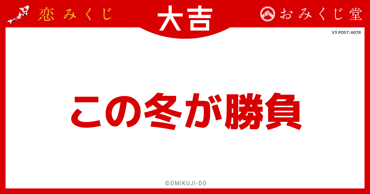 この冬が勝負