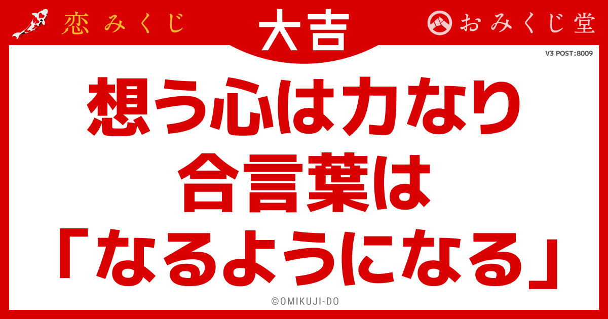 想う心は力なり
合言葉は
「なるようになる」