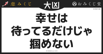 幸せは
待ってるだけじゃ
掴めない