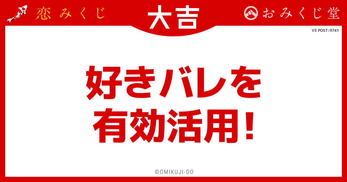 好きバレを
有効活用！