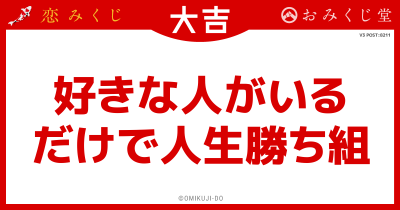 好きな人がいる
だけで人生勝ち組