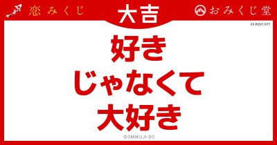 好き
じゃなくて
大好き