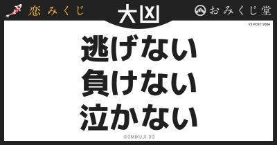 逃げない
負けない
泣かない