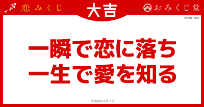一瞬で恋に落ち
一生で愛を知る