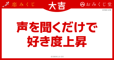 声を聞くだけで
好き度上昇