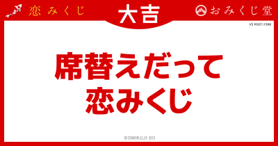 席替えだって
恋みくじ