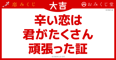 辛い恋は
君がたくさん
頑張った証
