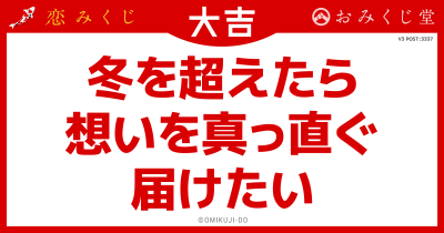 冬を超えたら
想いを真っ直ぐ
届けたい