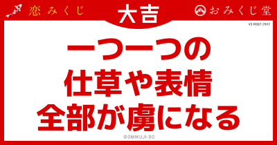 一つ一つの
仕草や表情
全部が虜になる