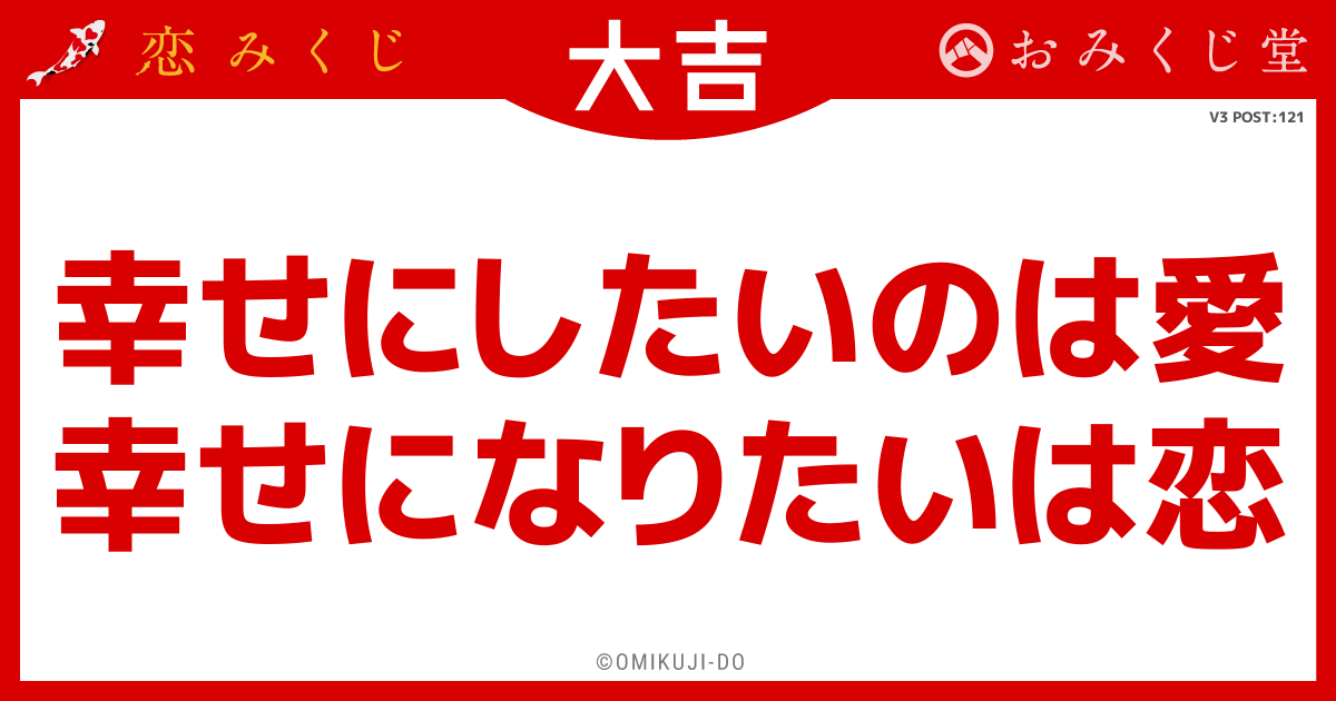 幸せにしたいのは愛
幸せになりたいは恋