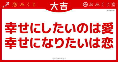 幸せにしたいのは愛
幸せになりたいは恋