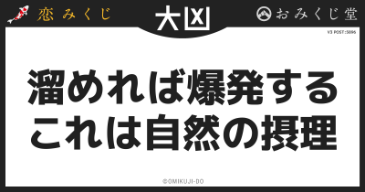 溜めれば爆発する
これは自然の摂理
