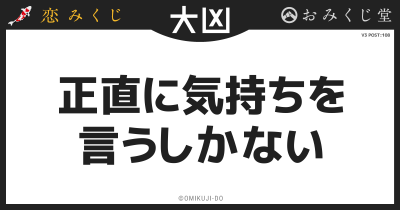 正直に気持ちを
言うしかない