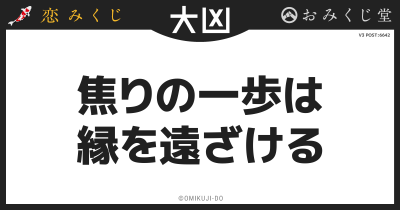 焦りの一歩は
縁を遠ざける