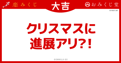 クリスマスに
進展アリ？！