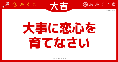 大事に恋心を
育てなさい