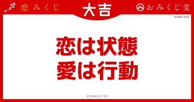 恋は状態
愛は行動