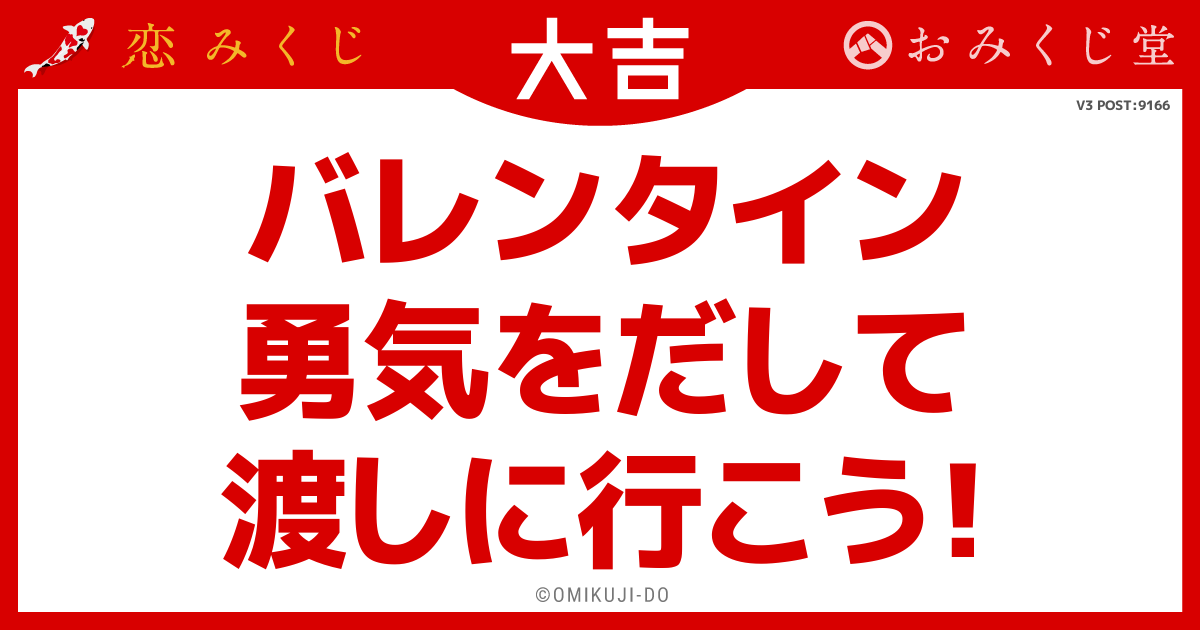 バレンタイン
勇気をだして
渡しに行こう！