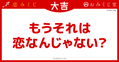 もうそれは
恋なんじゃない？