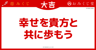幸せを貴方と
共に歩もう