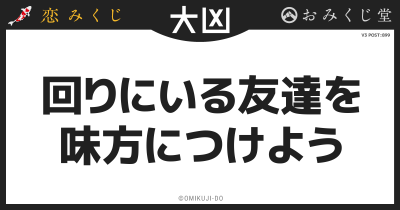 回りにいる友達を
味方につけよう