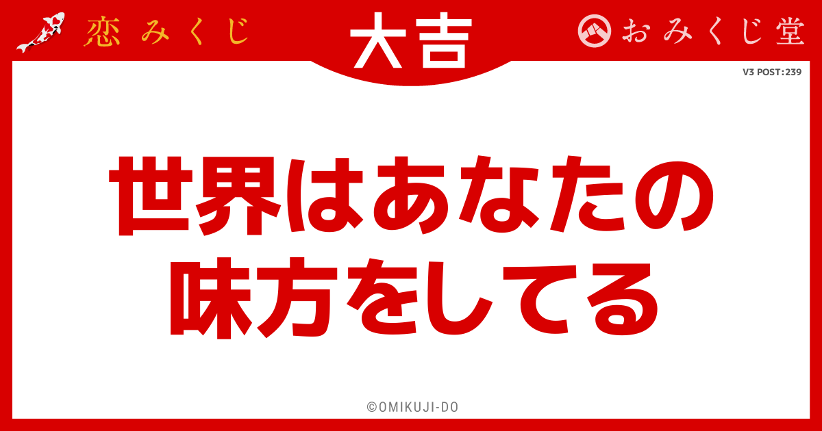世界はあなたの
味方をしてる