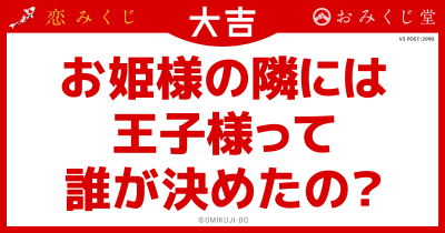お姫様の隣には
王子様って
誰が決めたの？