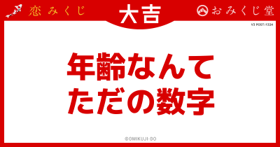 年齢なんて
ただの数字