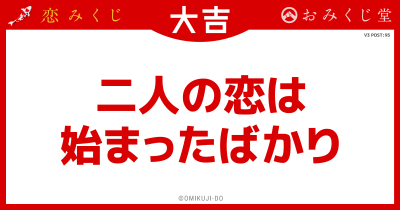二人の恋は
始まったばかり