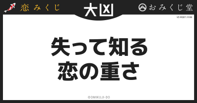 失って知る
恋の重さ