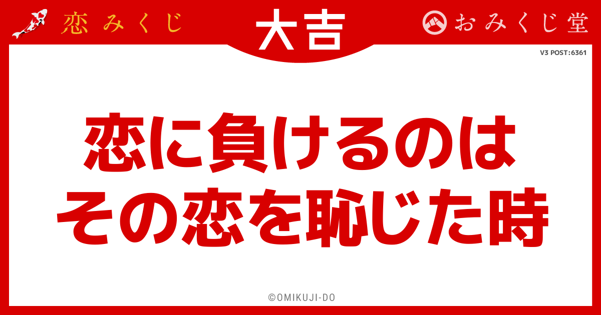 恋に負けるのは
その恋を恥じた時