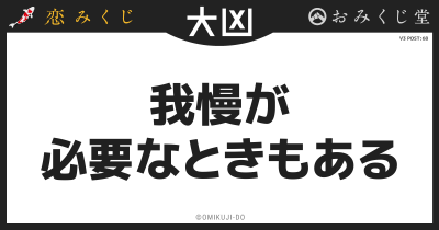 我慢が
必要なときもある