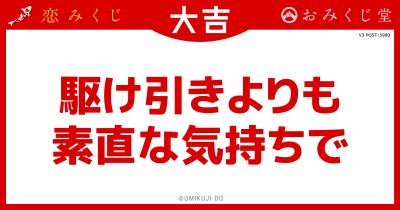 駆け引きよりも
素直な気持ちで