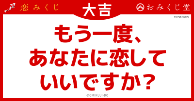 もう一度、
あなたに恋して
いいですか？