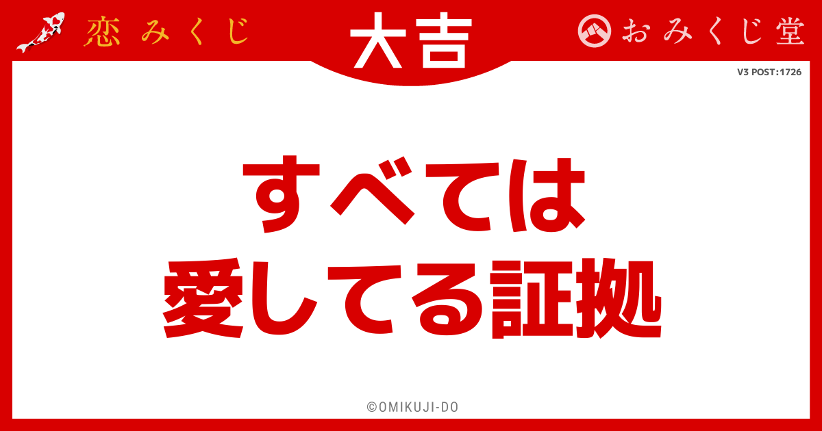 すべては
愛してる証拠
