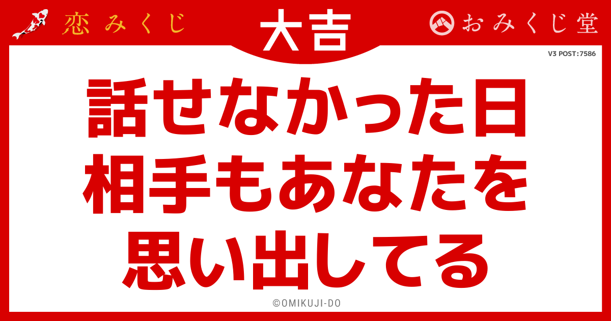 話せなかった日
相手もあなたを
思い出してる