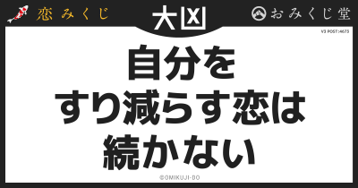自分を
すり減らす恋は
続かない