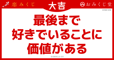 最後まで
好きでいることに
価値がある